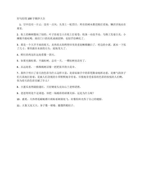 好句好段100字摘抄大全