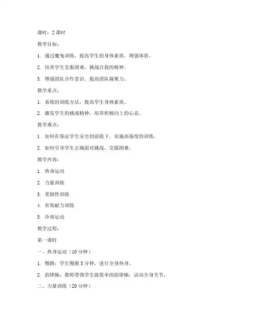 大学生体育课魔鬼训练教案