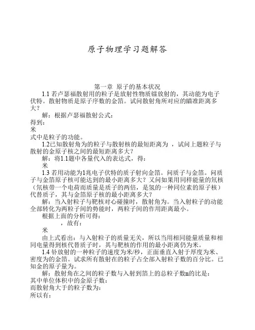 原子物理学课后答案