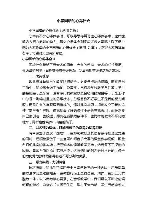 小学国培的心得体会（通用7篇）