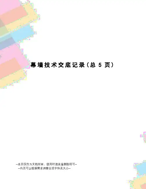 幕墙技术交底记录