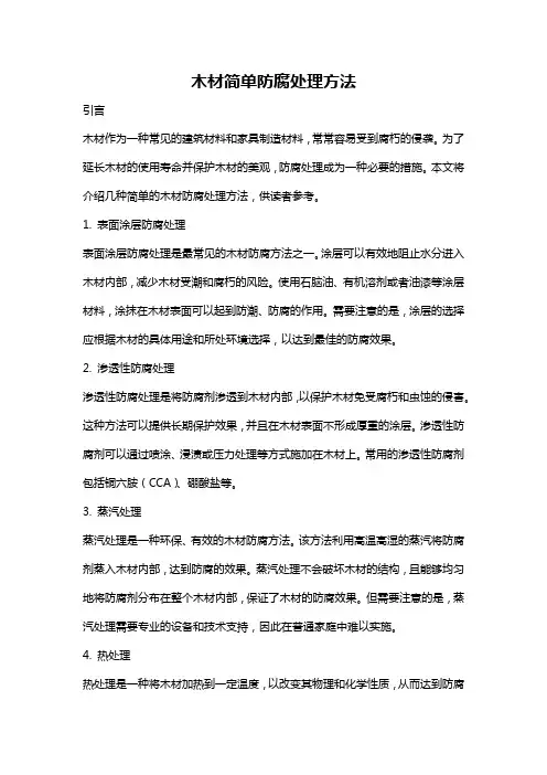木材简单防腐处理方法