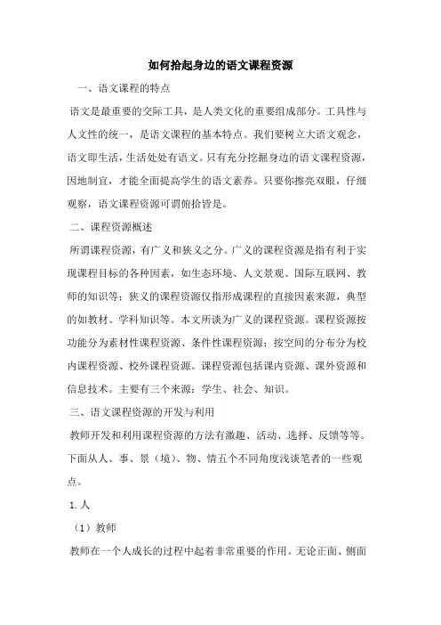 如何拾起身边语文课程资源