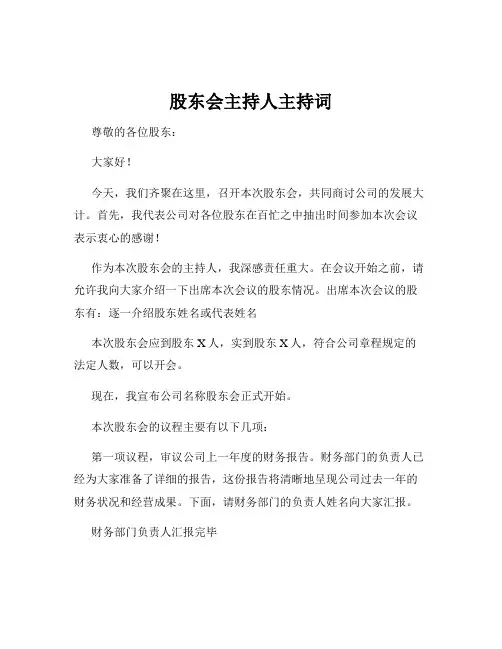 股东会主持人主持词