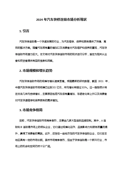 2024年汽车快修连锁市场分析现状