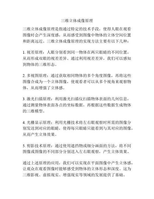 三维立体成像原理