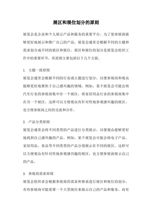 展区和展位划分的原则