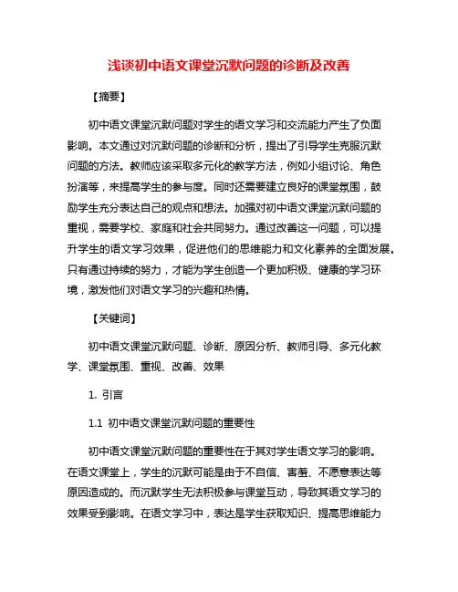 浅谈初中语文课堂沉默问题的诊断及改善
