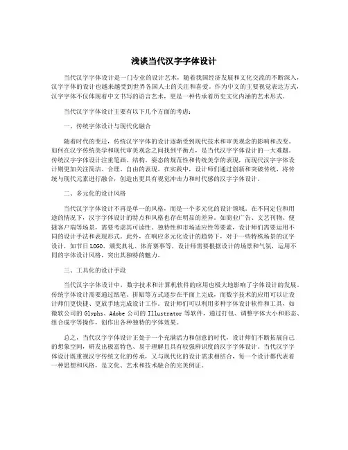 浅谈当代汉字字体设计