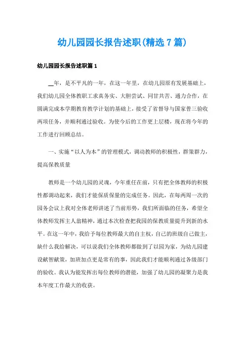 幼儿园园长报告述职(精选7篇)