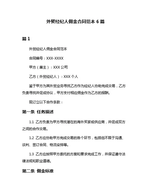 外贸经纪人佣金合同范本6篇