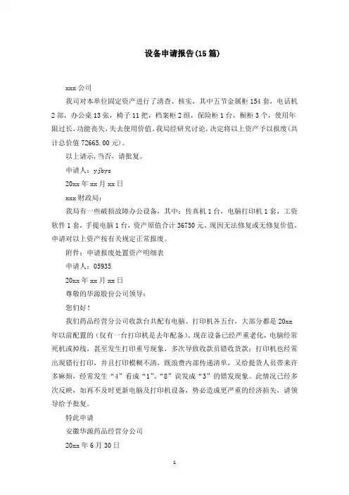 设备申请报告(15篇)(最新)