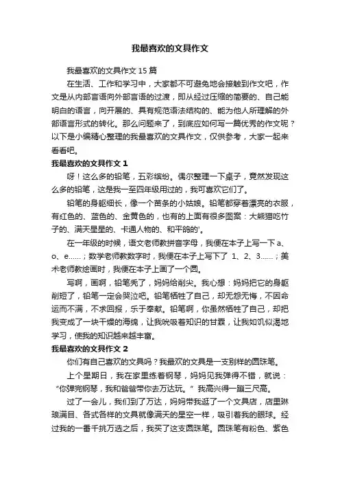 我最喜欢的文具作文