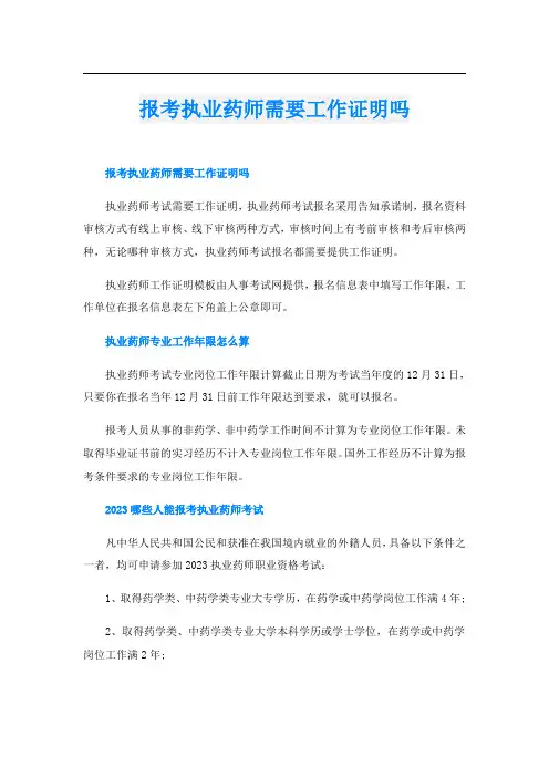 报考执业药师需要工作证明吗