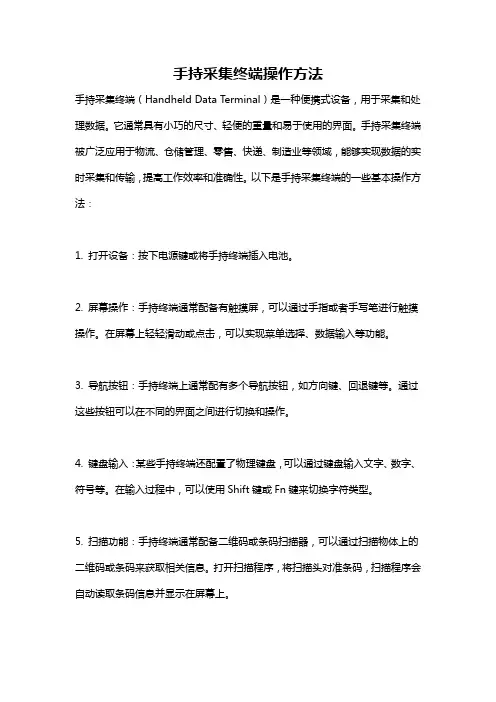手持采集终端操作方法