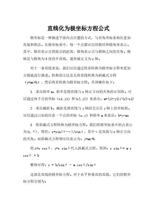 直线化为极坐标方程公式