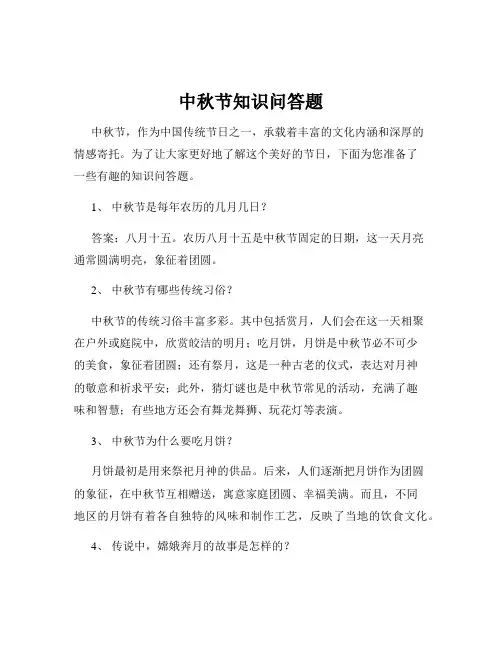 中秋节知识问答题