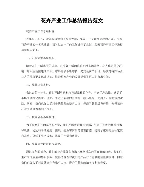 花卉产业工作总结报告范文