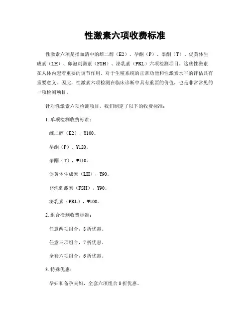 性激素六项收费标准