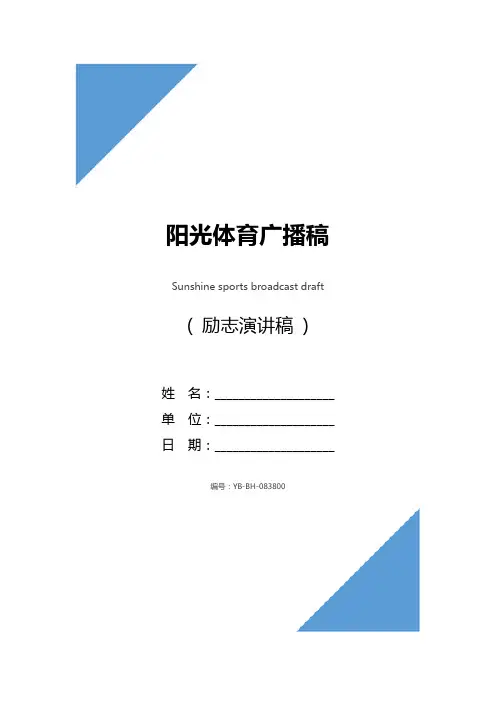 阳光体育广播稿