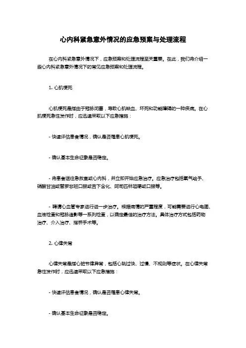 心内科紧急意外情况的应急预案与处理流程