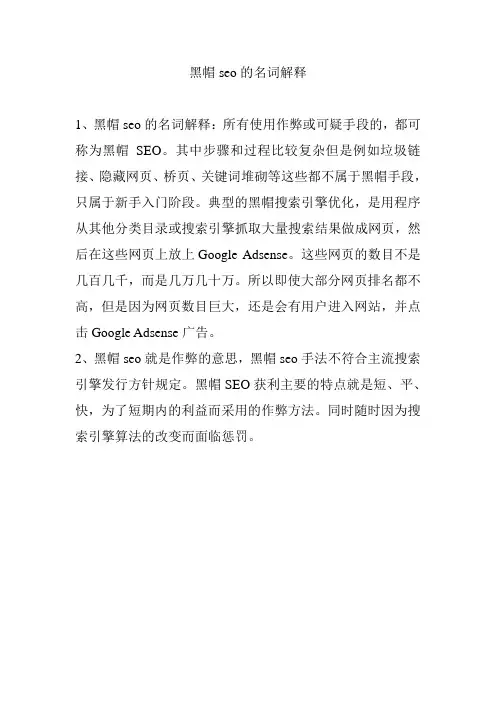 黑帽seo的名词解释