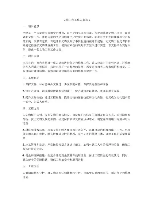 文物工程工作方案范文