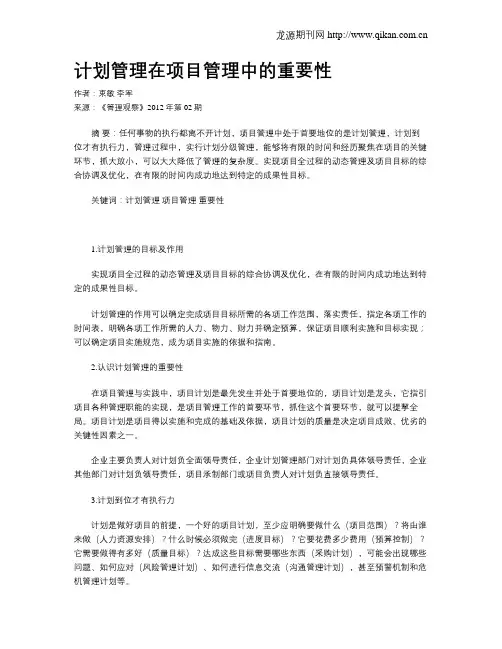 计划管理在项目管理中的重要性