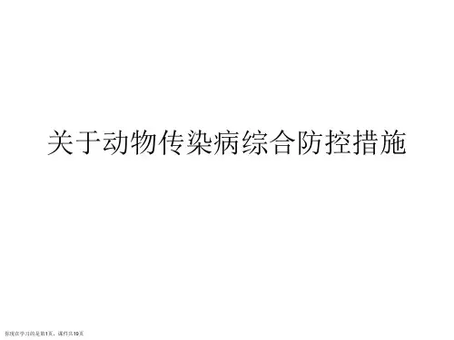 动物传染病综合防控措施