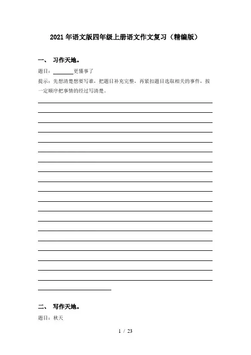 2021年语文版四年级上册语文作文复习(精编版)