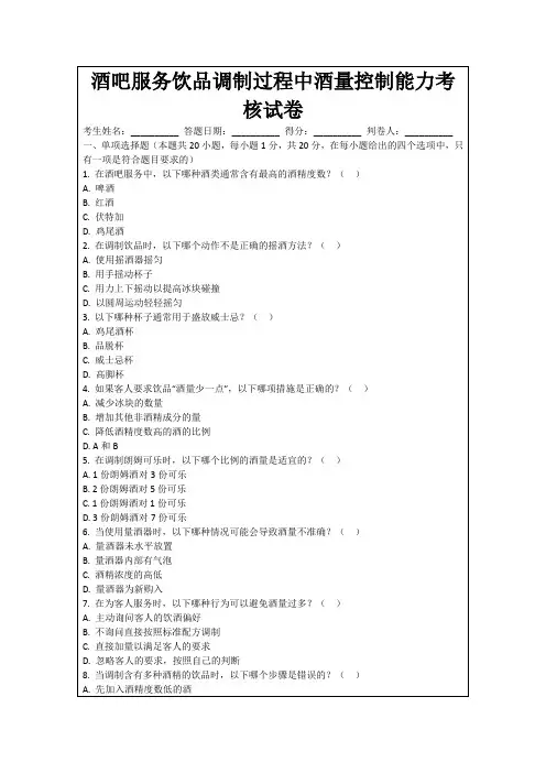 酒吧服务饮品调制过程中酒量控制能力考核试卷
