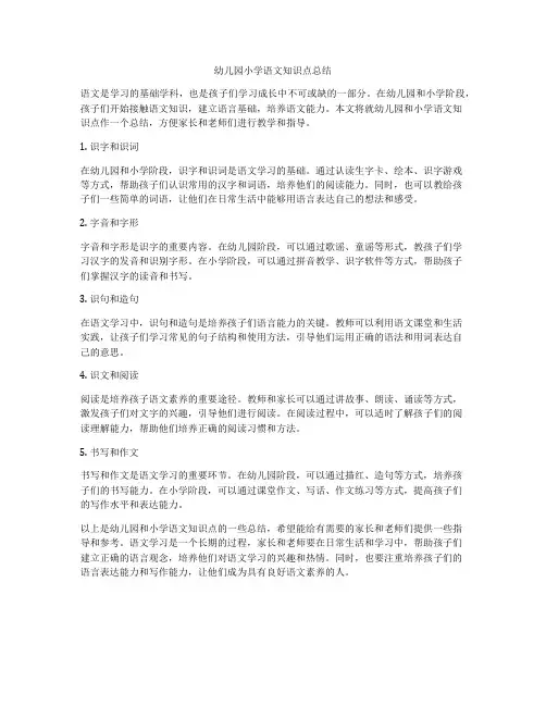 幼儿园小学语文知识点总结