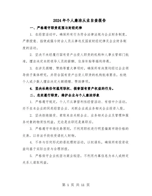 2024年个人廉洁从业自查报告（4篇）