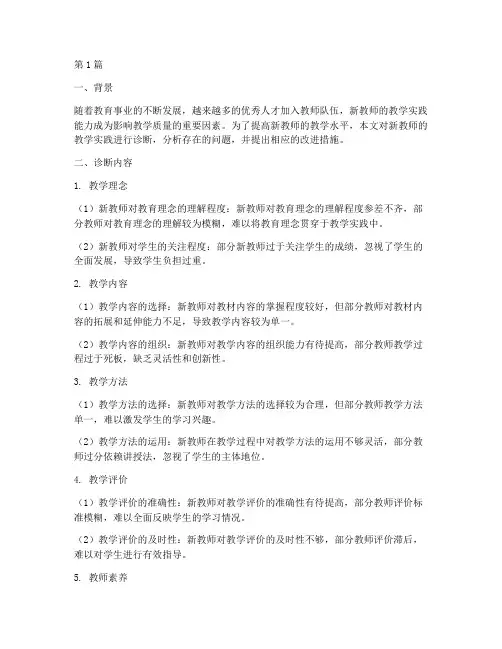 对新教师的教学实践诊断(3篇)