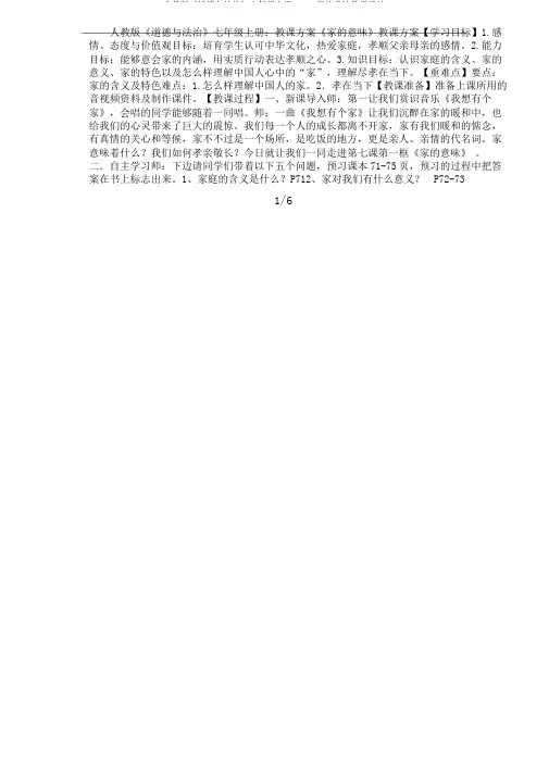 人教版《道德与法治》七年级上册：7.1家的意味教学设计