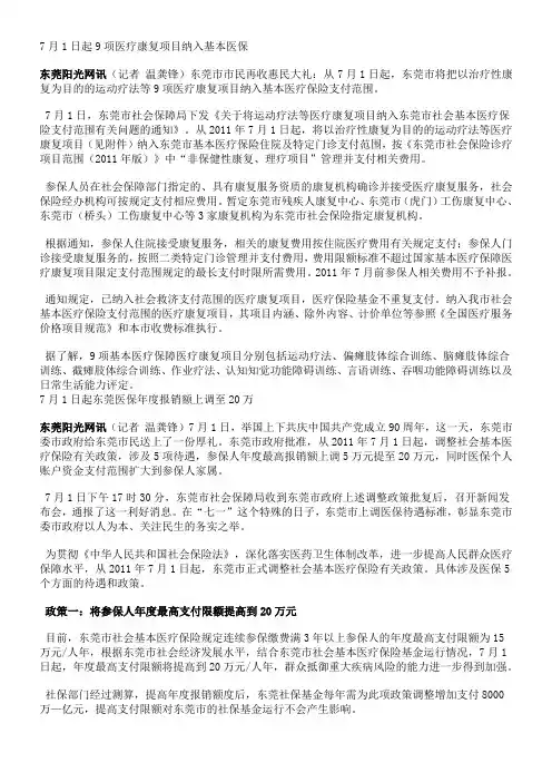 7月1日起9项医疗康复项目纳入基本医保