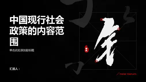 中国现行社会政策的内容范围