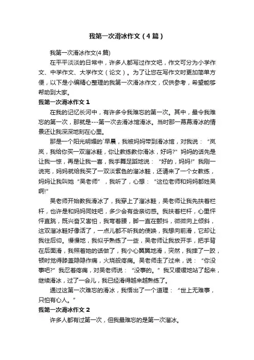 我第一次滑冰作文（4篇）