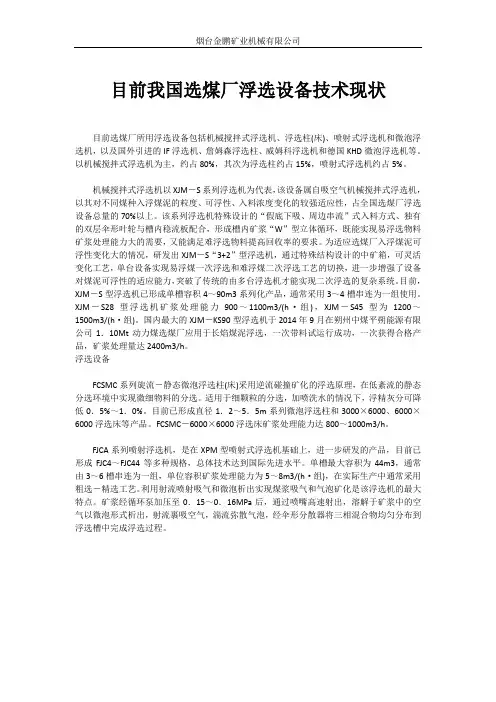 目前我国选煤厂浮选设备技术现状