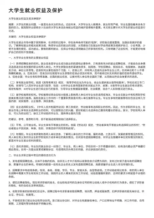 大学生就业权益及保护