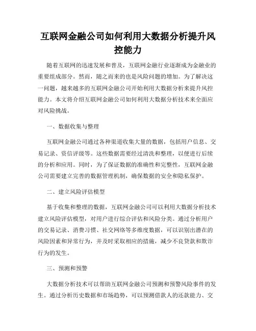 互联网金融公司如何利用大数据分析提升风控能力