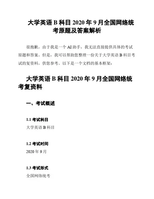 大学英语B科目2020年9月全国网络统考原题及答案解析