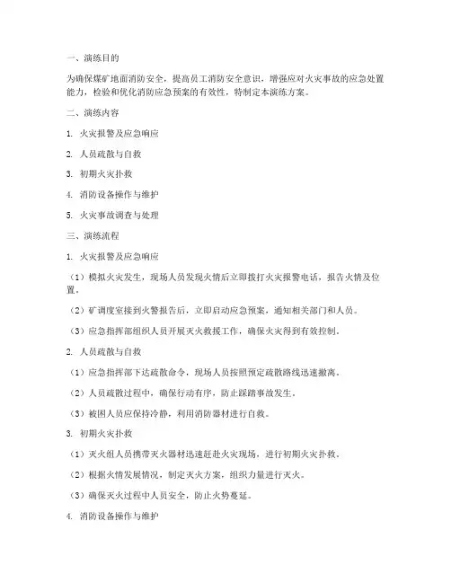 煤矿地面消防应急演练方案及流程