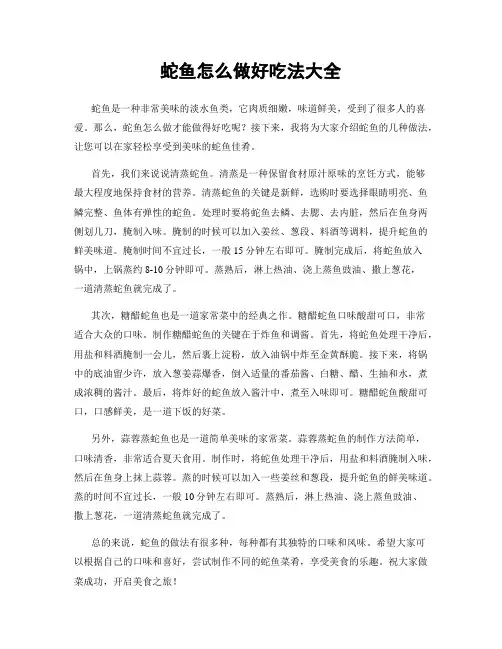 蛇鱼怎么做好吃法大全