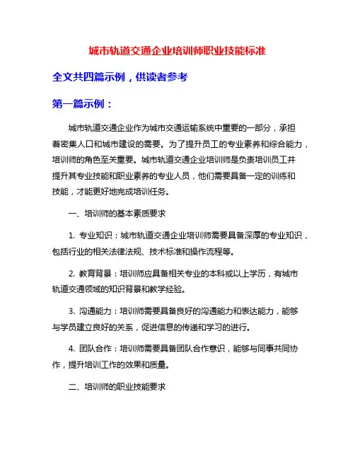 城市轨道交通企业培训师职业技能标准