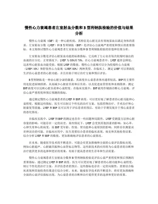 慢性心力衰竭患者左室射血分数和B型利钠肽检验的价值与结果分析