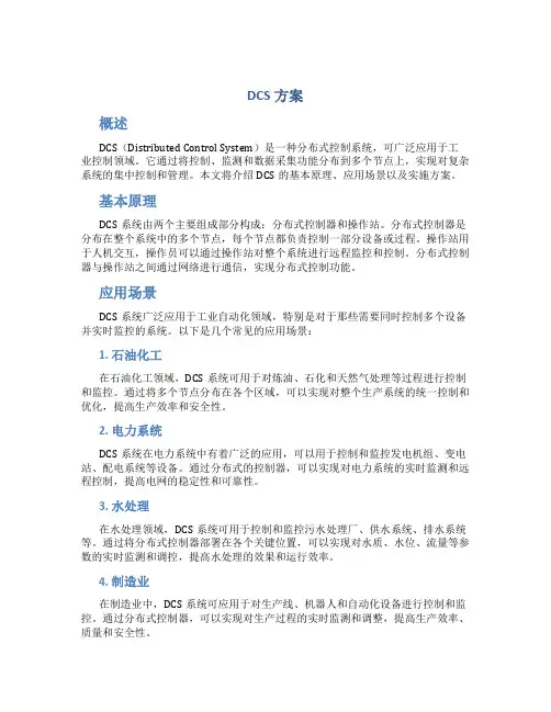 dcs方案