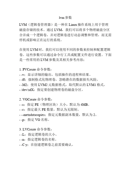 lvm参数