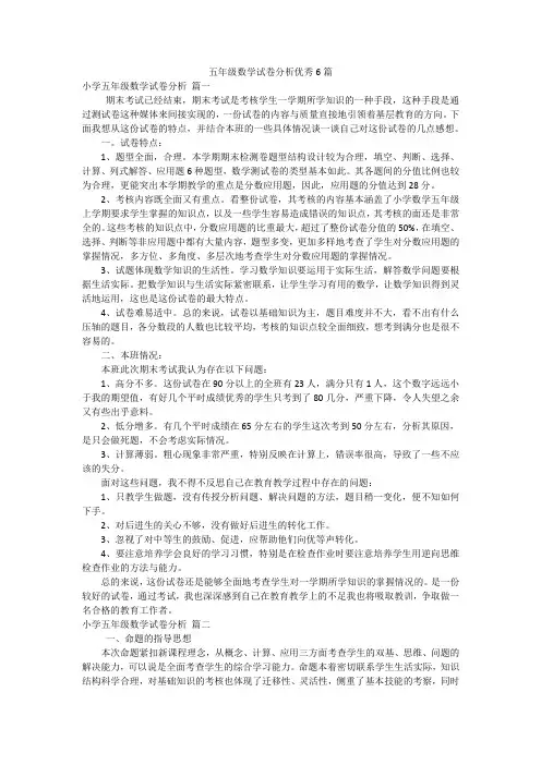 五年级数学试卷分析优秀6篇