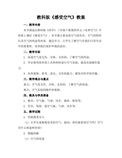 教科版《感受空气》教案